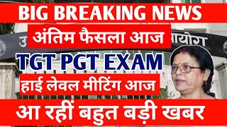 UP TGT PGT EXAM DATE 2025/PGT EXAM 2025/ UP TGT PGT EXAM DATE 2025 //UP TGT PGT EXAM DATE//