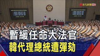 護航尹錫悅？拒任命大法官...韓代理總統遭彈劾！韓元創15年低兌美元失守1480大關｜非凡財經新聞｜20241227