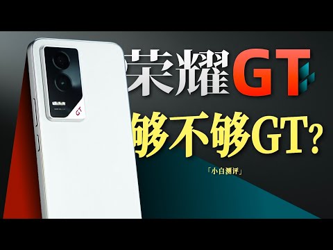 「小白」荣耀GT测评：幻影引擎 够不够GT？