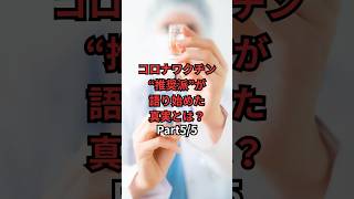 ⑤コロナワクチン“推奨派”が語り始めた真実とは？