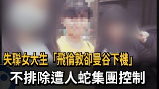 失聯女大生「飛倫敦卻曼谷下機」　不排除遭人蛇集團控制－民視新聞