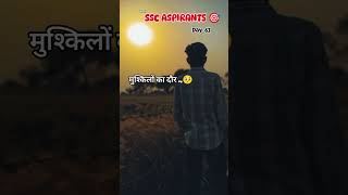 ssc aspirant day (63/365)मुश्किलों का दौर भी #motivation #upsc #viral #ssc #ssccgl #sscgd #ias #shr