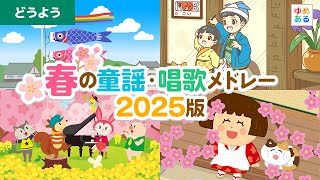 春の童謡・唱歌メドレー2025版【全30曲1時間4分】