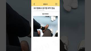 대기업에서 공기업 이직 현실