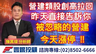 20240731 陳奇琛分析師｜營建類股創高拉回，昨天介紹被忽略的營建今漲停