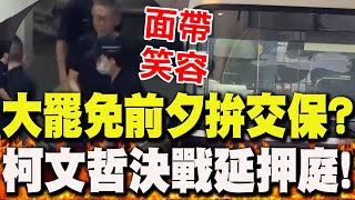 【全程字幕】大罷免前夕"力拚交保"?!柯文哲羈押311天 "面帶笑容"現身北院決戰延押庭