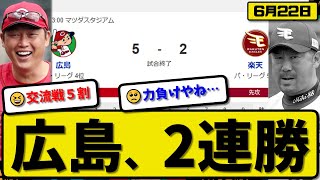 【セ4位vsパ5位】広島カープが楽天イーグルスに5-2で勝利…6月22日逆転勝ちで2連勝…先発森4回2失点…坂倉&中村が活躍【最新・反応集・なんJ・2ch】プロ野球