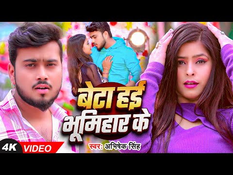 #Video - बेटा हईं भूमिहार के - #Abhishek Singh का एक और सुपरहिट - #New Bhumihar Song 2025