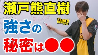 【Mリーグ】瀬戸熊直樹の強さの秘密、実は…【M.LEAGUE/Mリーガー/解説】