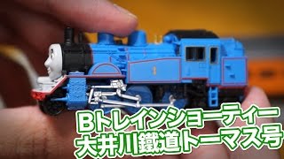 Bトレインショーティー 大井川鐵道きかんしゃトーマス号 / 開封組み立てレビュー！