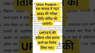सप्ताह TGT 2022 की परीक्षा तिथि घोषित की जायेगी।UP(TET) की प्रक्रिया शीघ्रl #uptet #uptgt #uptet2025