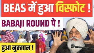 BEAS में हुआ धमाका ! देखो VIDEO ! BABAJI ROUND पे ! BUILDING को NUKSAN !