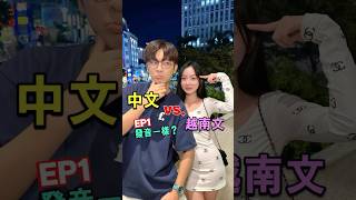 中文與越南文有些字這麼像的嗎？【越南強尼】 #越南 #推薦 #越南女生 #熱門
