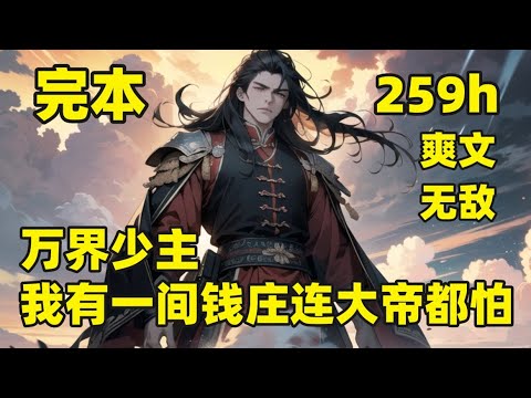 一口气看完结💥万界少主，我有一间钱庄连大帝都怕💥#大结局 他是一名穿越者，因偷看大小姐那啥！被一巴掌给挂了，却意外激活了系统，成为一名魂修，提升阴魂修为，终有一天可以夺舍重生，甚至重塑肉身