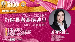黃斑點病年紀大先有？及早發現黃斑點病，把握治療黃金期 ｜#眼科范靖琰醫生｜主持：Miranda Lee - P100《醫學專訪》