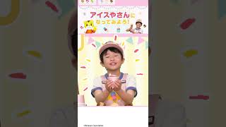 アイスクリームやさんごっこ🍧 #ごっこ遊び #しまじろう
