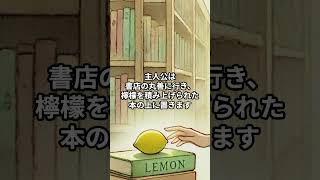 【ネタバレ注意】30秒でわかる梶井基次郎の『檸檬』【不安と解放の物語】 #ショート動画 #名作文学
