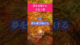 夢を実現する方法３選 #shorts #自己啓発 #モチベーション