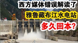 【独家深析】雅鲁藏布江水电站多久回本？西方媒体错误解读了|雅鲁藏布江|水电站|回本分析|超级工程|清洁能源