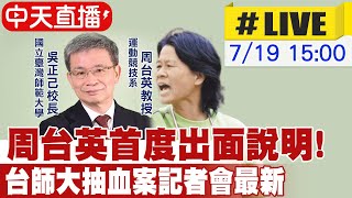 【中天直播#LIVE】周台英哽咽鞠躬:教練對不起妳們 希望能夠原諒 台師大抽血案記者會最新 20250719 @中天新聞CtiNews