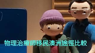 物理治療師移民澳洲途徑比較
