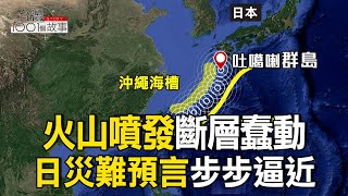 日本火山連震異象 7/5災難預言將成真？/末日預言警鐘  揭避難包準備祕訣/AIT避難包備戰警訊？專家曝讓台癱瘓僅8天part2 台灣1001個故事｜呂心喻  @1001taiwanstories