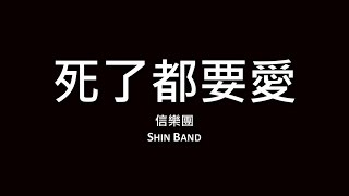 信樂團 Shin Band / 死了都要愛【歌詞】