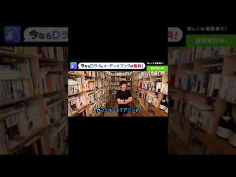 【DaiGo】集中力が上がる飲み物【切り抜き】