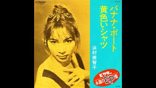 浜村美智子 : 1957 : バナナ・ボート  (Banana Boat Song : Duophonic Stereo Ver)