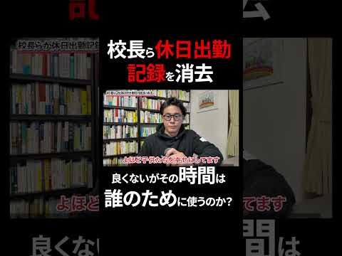 栃木の校長が教職員の休日出勤記録を消したニュースについて解説します