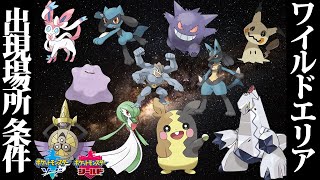 【ポケモンソードシールド攻略】ワイルドエリアに出現するレアポケモン達の出現場所、条件をまとめてみた！ルカリオ、ブイズ、リオル、モルペコ、ジュラルドンなど【ポケモン剣盾】