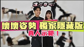 這群人尼克｜Ashly｜壞壞姿勢 獨家隱藏版 真人示範！