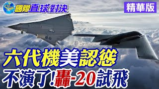六代機美國認慫|不演了!轟-20試飛 【國際直球對決】精華版 ‪‪@全球大視野Global_Vision