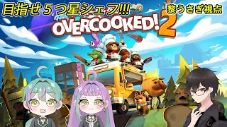 【オーバークック２】になるあんと雑談しながら料理する【黎うさぎ視点】