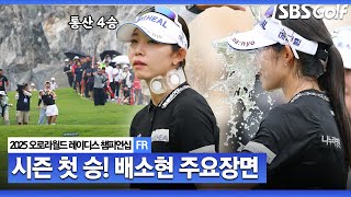 [2025 KLPGA] "204년 다승왕이 돌아왔다" 11개월 우승 침묵 깬 배소현.. 통산 4승, 초대 챔피언 배소현(-19) 주요장면_오로라월드 FR