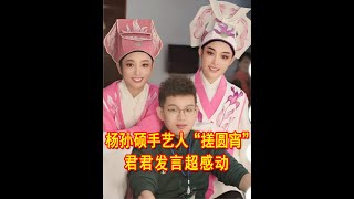杨孙硕手艺人“搓圆宵”，君君发言超感动 #陈丽君 #李云霄 #杨孙硕 #茅威涛 #手艺人大会第二季