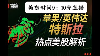 指数分化面临调整压力，特斯拉和苹果迎来建仓时机：#纳斯达克指数#特斯拉股票#英伟达股票#苹果股票#股票分析#投资策略#美股#投资建议#做空策略#股市复盘#tsla #aj哥聊美股