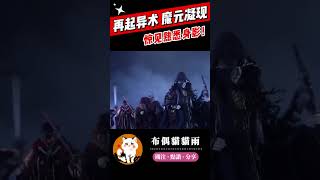 【碧血玄黃】再起異術 魔元凝現！#霹靂布袋戲 #布偶貓貓雨 #精彩片段 #霹靂兵烽決 #碧血玄黃 #霹靂線上看 #shorts