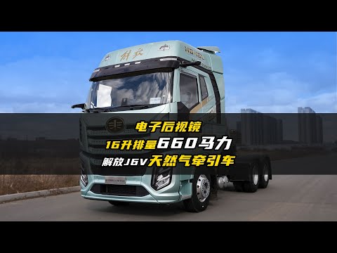 电子后视镜 16升排量660马力 试驾解放J6V天然气牵引车！