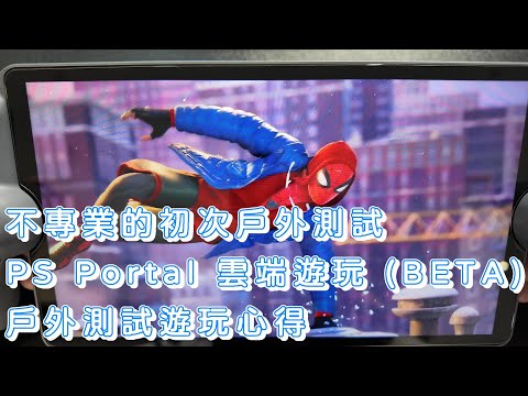 不專業的初次戶外測試  PS Portal 雲端遊玩 (BETA)戶外測試遊玩心得