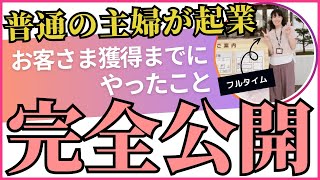 【フルタイムワーママが起業】時間が無くてもお客さまを獲得できた方法