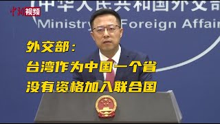 外交部：台湾作为中国一个省没有资格加入联合国