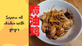麻油鸡 - 简单家常菜 20分钟搞定！ Sesame oil chicken - simple recipe
