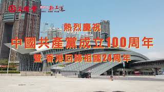 熱烈慶祝中國共產黨成立100周年暨 香港回歸祖國24周年
