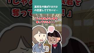 【2chまとめ】高校生の娘がドロドロの恋愛しててヤバイ…【2ch修羅場/ゆっくり解説/#Shorts】 #2ch #5ch #ゆっくり解説 #修羅場スレ #2chまとめ