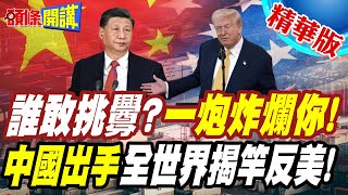 中國豎起硬釘子標竿!對等報復炸彈啟動! | 全世界揭竿反美!川普一個頭好幾個大【頭條開講】精華版 @頭條開講HeadlinesTalk