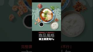 設計行不行 | 提升「商品風格」技巧 讓主體更有Fu #設計 #平面設計 #排版 #構圖 #美食 #台灣美食