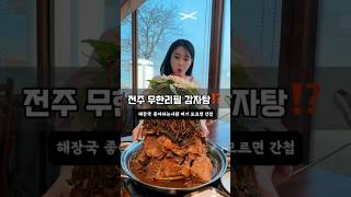 Eating pork back-bone stew with unlimited refills #무한리필감자탕 #전원집 #전주맛집 #감자탕 #뼈다귀탕