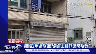 離職2年還能領!?清潔工疑詐領防疫獎金｜TVBS新聞