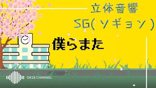 僕らまた(Us,again)/SG(ソギョン) 《8D・立体音響・live音響》